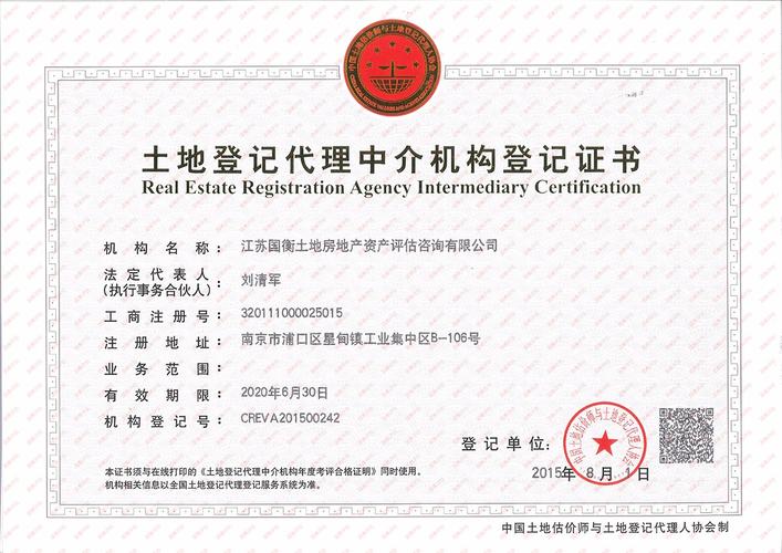热烈庆祝江苏国衡获得土地登记代理中介机构等级证书